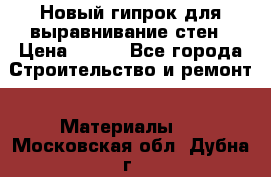 Новый гипрок для выравнивание стен › Цена ­ 250 - Все города Строительство и ремонт » Материалы   . Московская обл.,Дубна г.